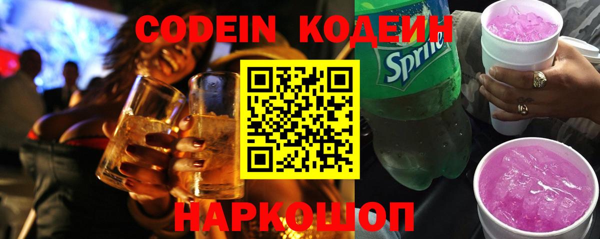 Codein напиток Lean (лин) Надым