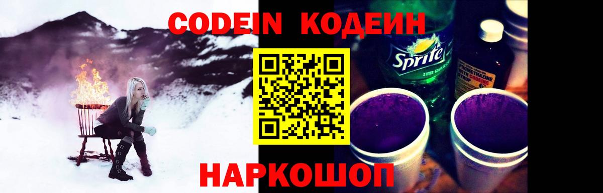 Кодеин Purple Drank  Codein Purple Drank  Надым  Вход с VPN 